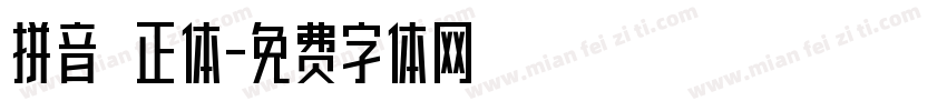 拼音 正体字体转换